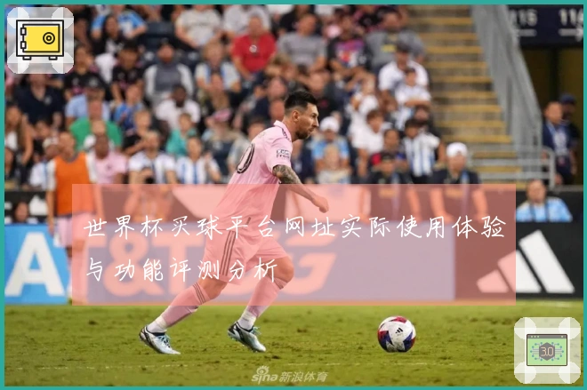 世界杯买球平台网址实际使用体验与功能评测分析