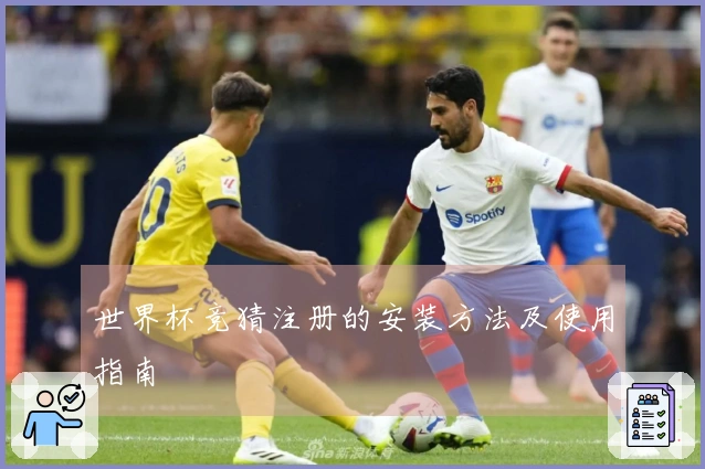 世界杯竞猜注册的安装方法及使用指南