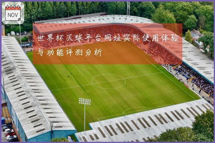 世界杯买球平台网址实际使用体验与功能评测分析